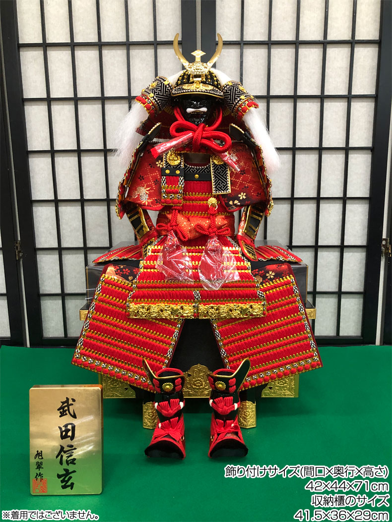 旭翠作 武田信玄 収納式 鎧飾り 10号 鎧単品 五月節句 五月人形 よろい