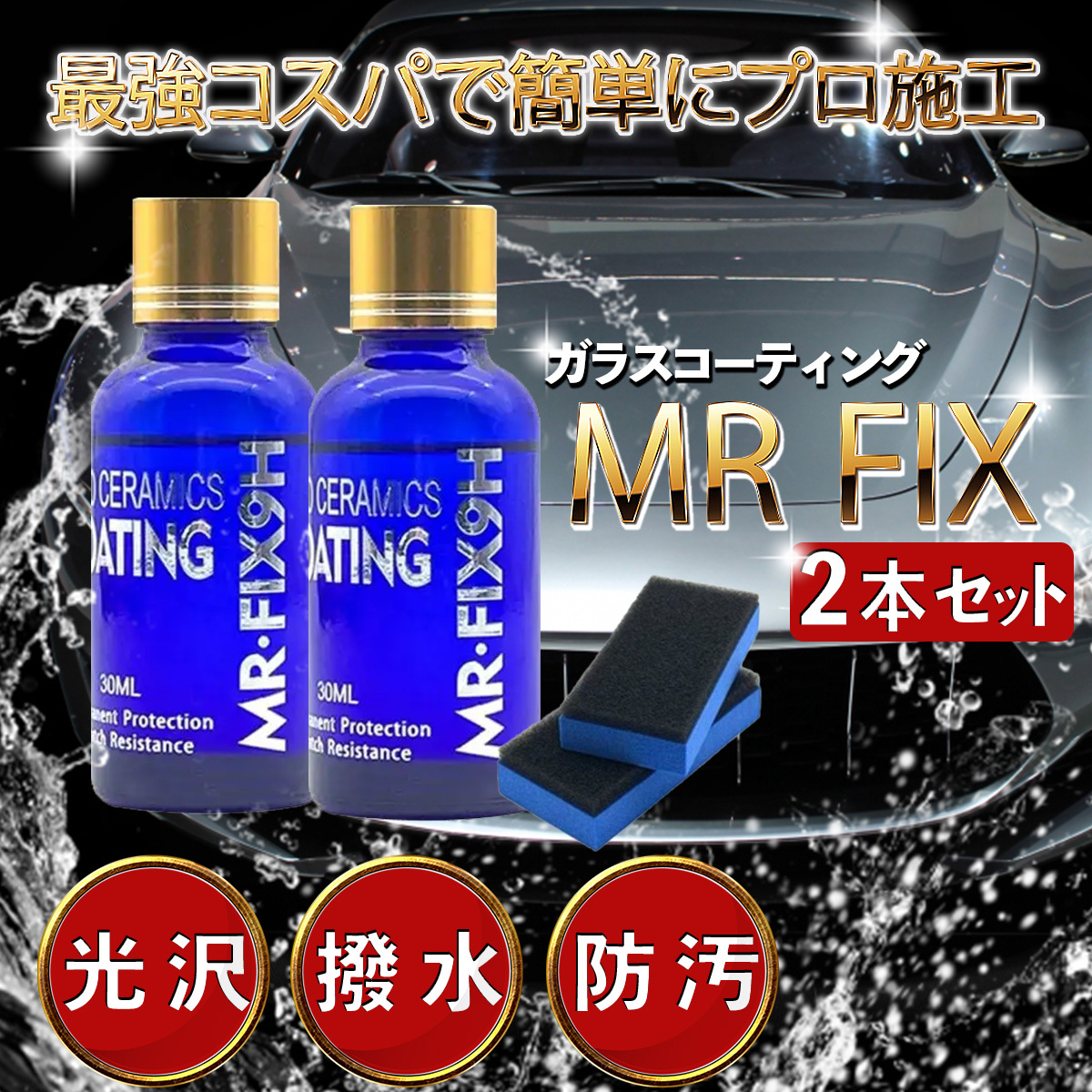 Mr-Fix 9H 硬化型ガラスコーティング剤2本セット コスパ最強 超撥水