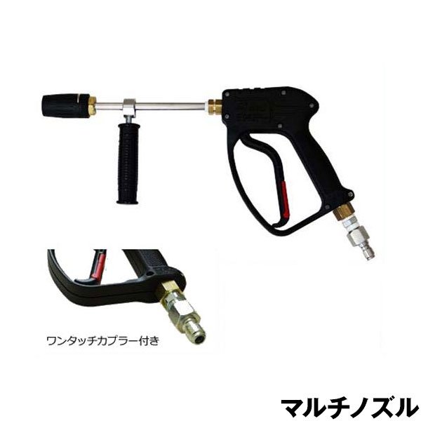 高圧洗浄機用 マルチノズルショートガン (補助グリップ カプラー付き