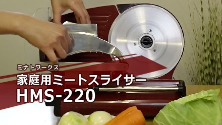 ミナト 家庭用ミートスライサー HMS-220 (回転刃220mm/100V115W