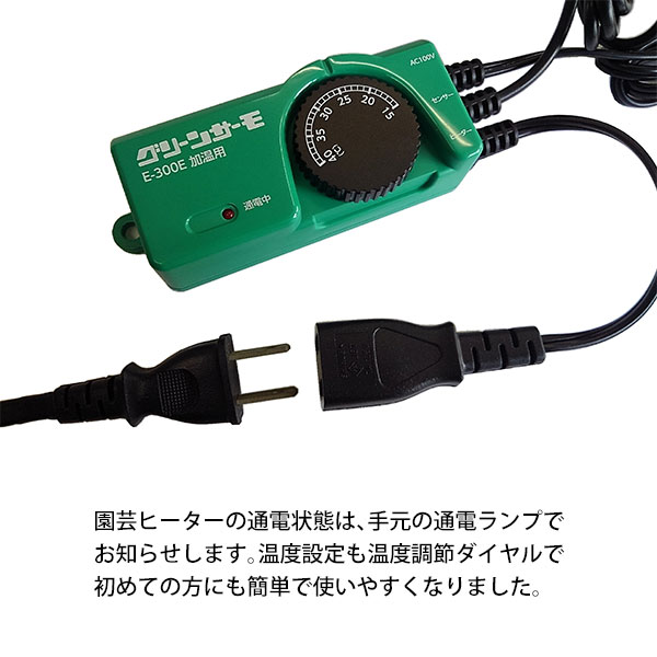 昭和精機工業 グリーンサーモ E-300E 加温用 [園芸 温室 保温