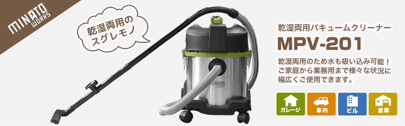ミナト 乾湿両用 業務用掃除機 バキュームクリーナー MPV-201 (容量20L