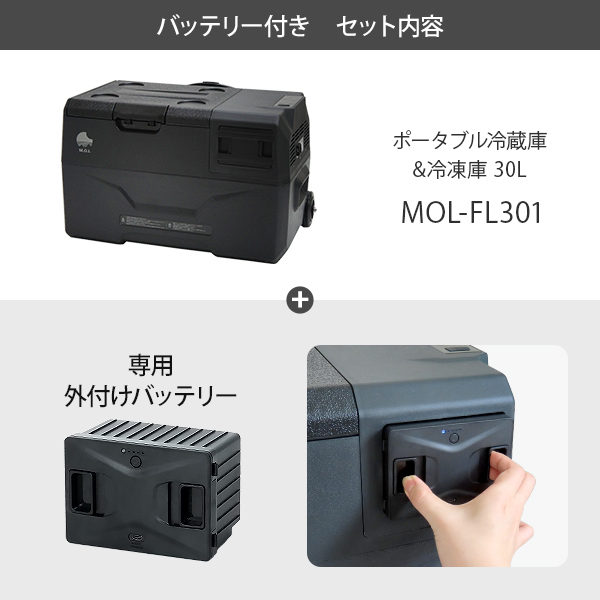 M.O.L ポータブル冷蔵庫＆冷凍庫 MOL-FL301＋バッテリーセット [MOL