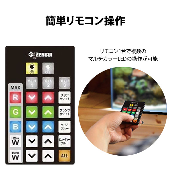 ゼンスイ LEDライト 45cm水槽用 マルチカラーLED II 450 (リモコン付き