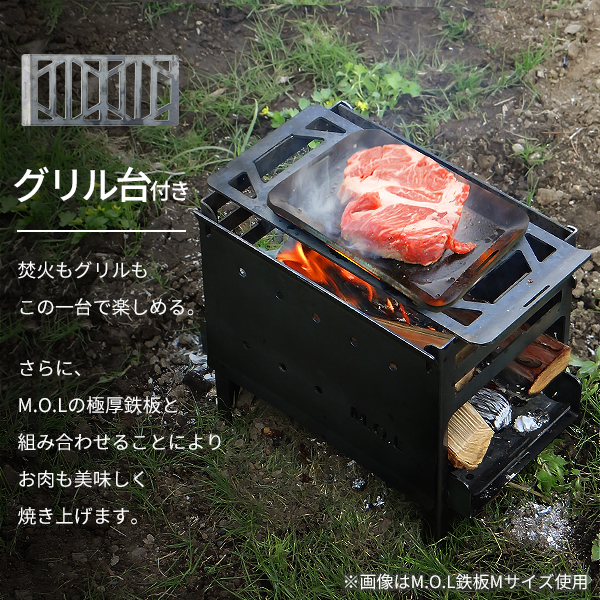 M.O.L 焚き火台 M＋グリル台＋ロストル付きセット MOL-X201 日本製