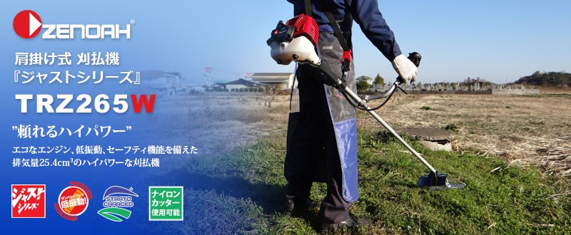 ゼノア 草刈り機 エンジン式 TRZ265W (両手ハンドル/25.4cc) [草刈機