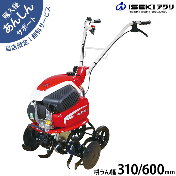 在庫品】イセキアグリ 耕うん機 VAC3603S (3.0馬力) [耕運機 管理機