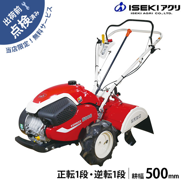 在庫品】イセキアグリ ミニ耕うん機 菜ゆうき KGR603SDUH (正逆