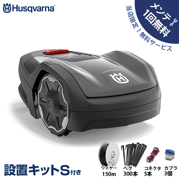 ハスクバーナ（Husqvarna） 【メンテ1回無料】ハスクバーナ ロボット芝