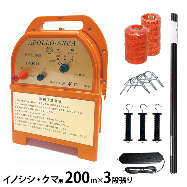 アポロ 電気柵 イノシシ・クマ用 200m×3段張りセット FRP支柱仕様