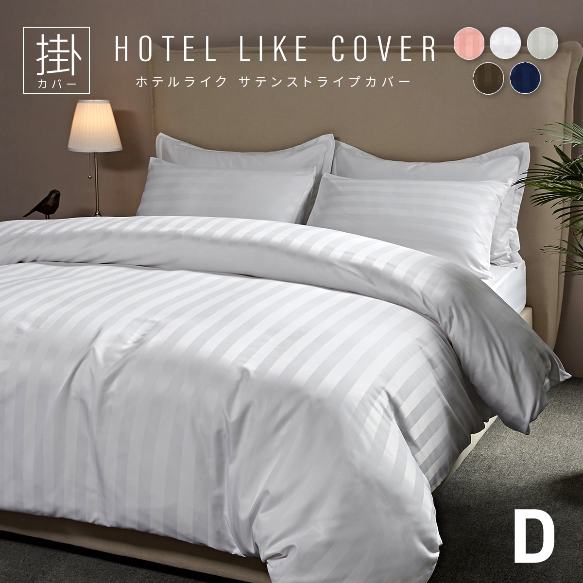 掛け布団カバー ホテルライク ダブル おしゃれ サテンストライプ