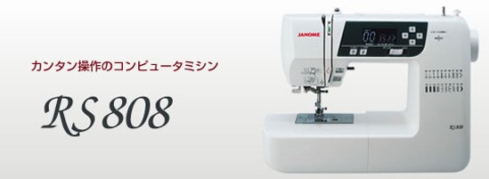 JANOME（ジャノメ） ミシン 純正黒色フットコントローラー付 RS-808