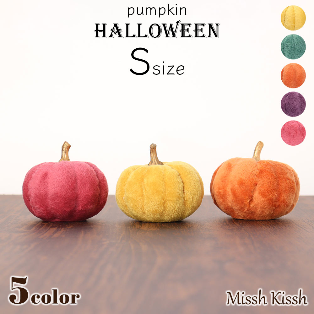 ハロウィン 飾り かぼちゃ Sサイズ 小 インテリア ファブリック