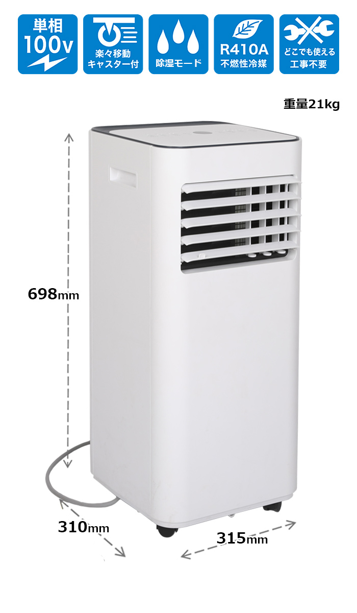 窓パネル付き パワフル冷風 除湿 家庭用 スポットクーラー 7畳 移動式