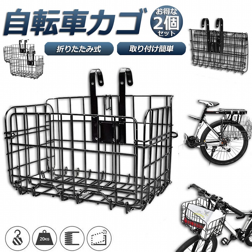 自転車かご 自転車カゴ 折りたたみ式 2個セット 簡単脱着 耐荷重20KG