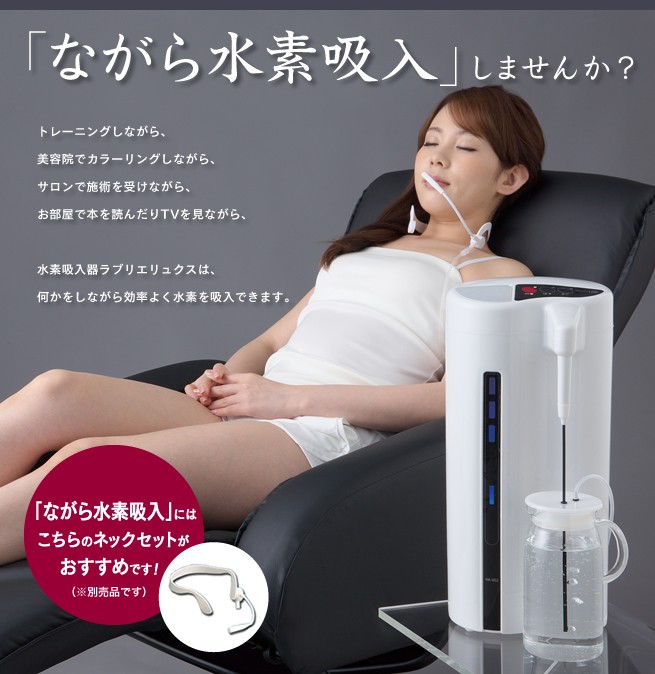 ラブリエリュクス】 水素水＆水素吸入☆メーカー1年保障 : 水素水