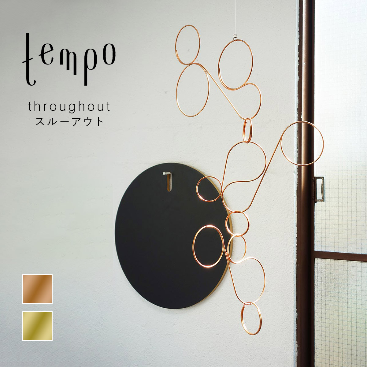 tempo テンポ モビール / throughout スルーアウト : ミタストア
