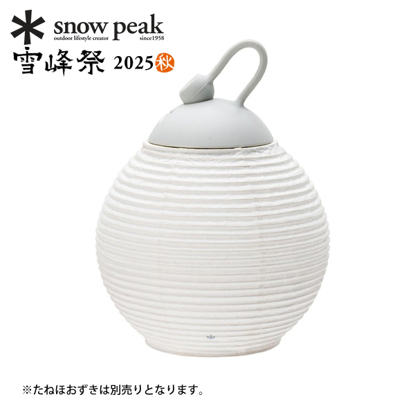 snow peak（スノーピーク） たねほおずき提灯シェード 蕾 FES-450