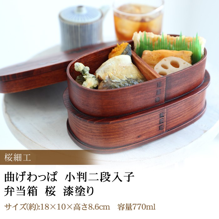 みよし漆器本舗 お弁当箱 曲げわっぱ 小判二段入子 弁当箱 桜 770ml 2