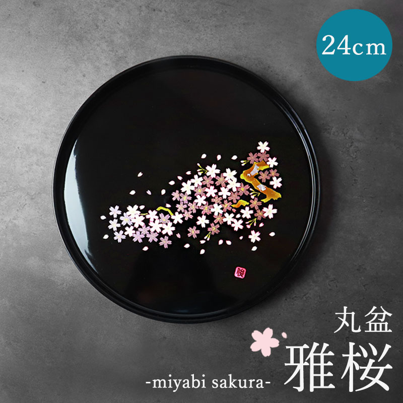みよし漆器本舗 お盆 紀州漆器 丸盆 雅桜 24cm 桜 サクラ さくら お