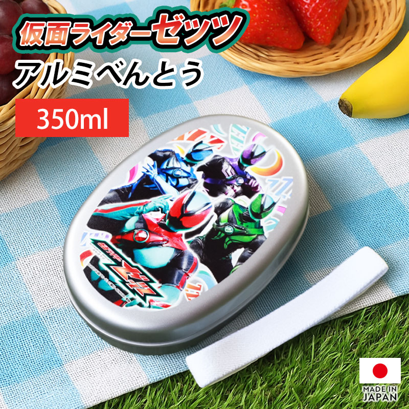 仮面ライダーゼッツ アルミべんとう 350ml 日本製 お弁当箱 アルミ弁当