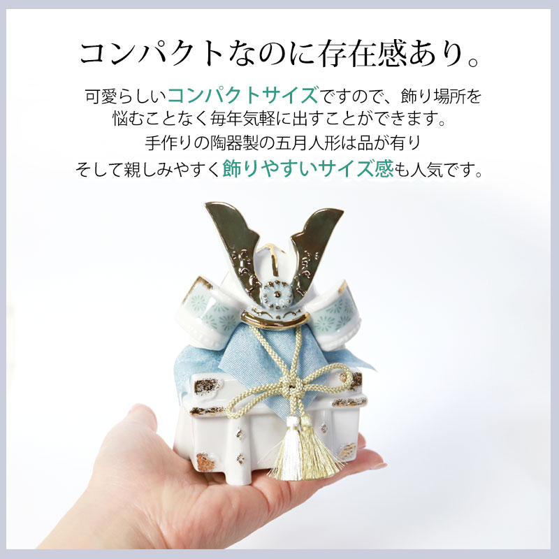 みよし漆器本舗 五月人形 染絵出世兜飾り 白藍 薬師窯 コンパクト