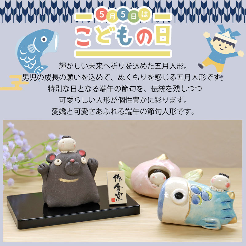 五月人形 豆太郎シリーズ 工房SAO クマ 鯉のぼり 桃 コンパクト