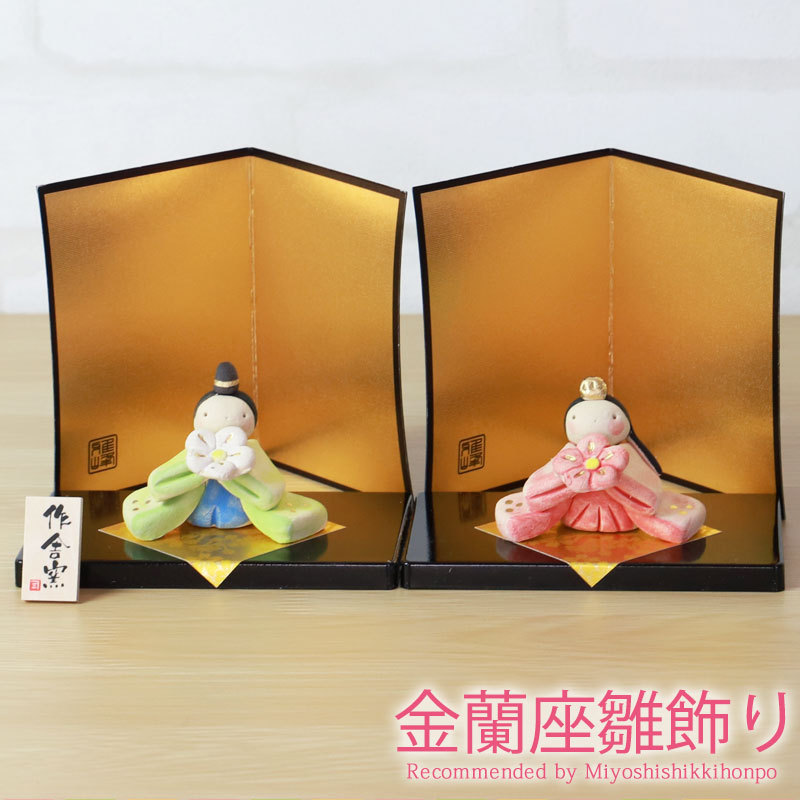 みよし漆器本舗 雛人形 コンパクト 金蘭座雛飾り ひな人形 親王飾り
