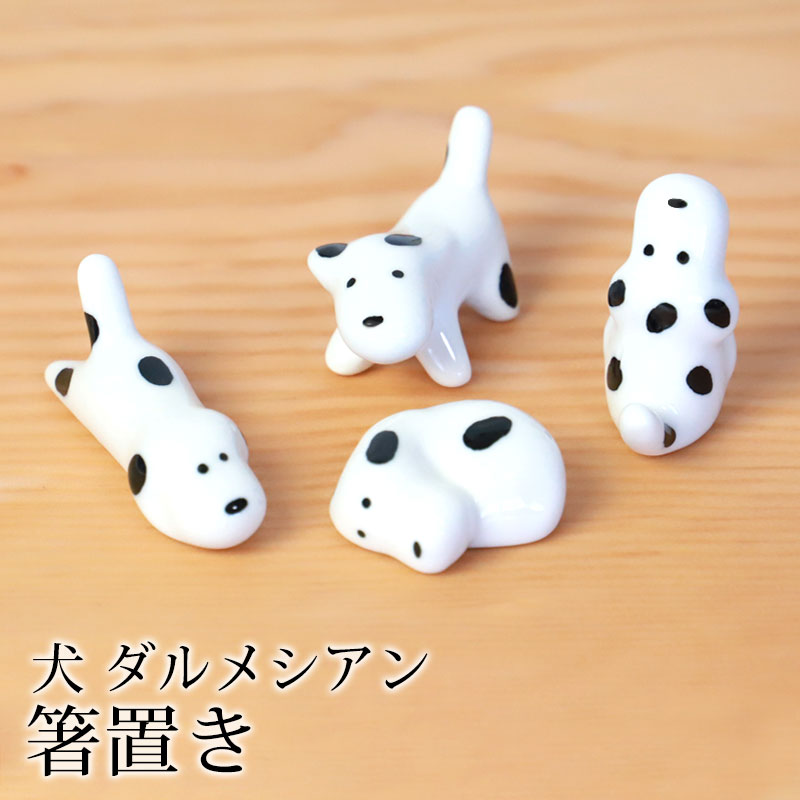 みよし漆器本舗 箸置き 犬 ダルメシアン 陶器 箸 置き カトラリー