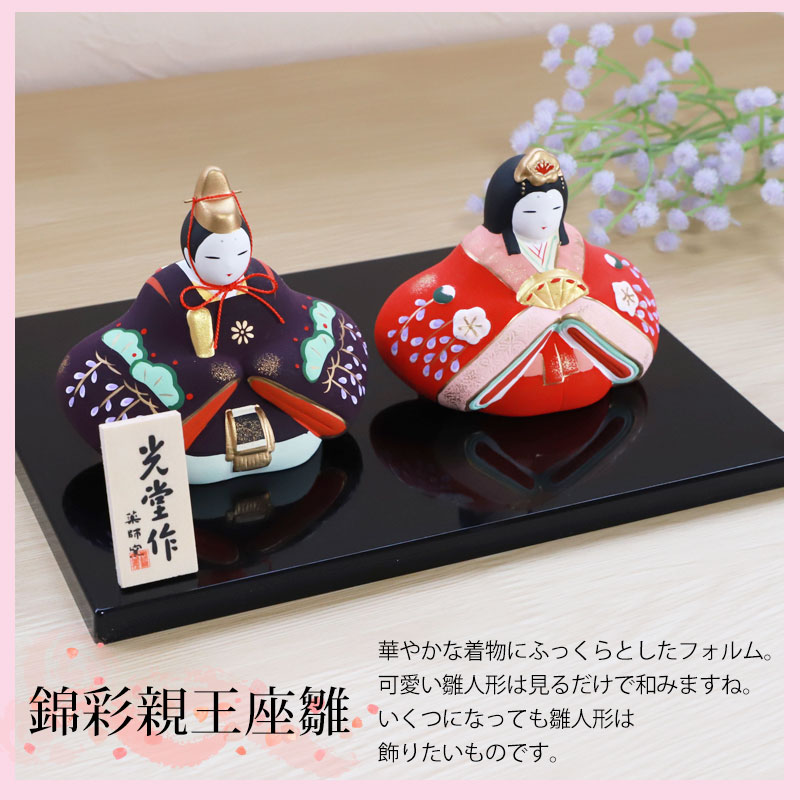 雛人形 コンパクト 錦彩親王座雛(華舞) ひな人形 錦彩雛 薬師窯 光堂作