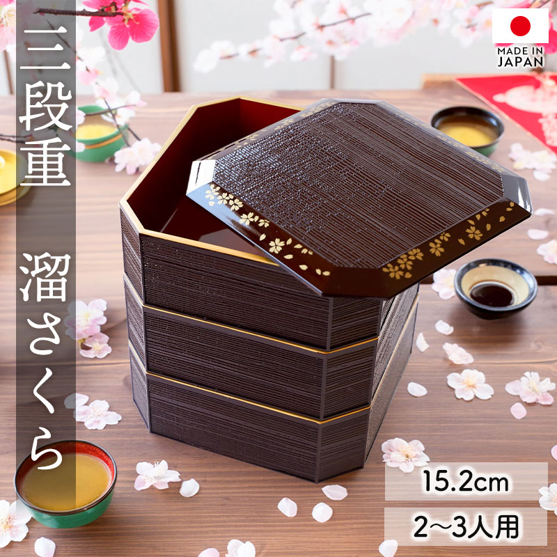 重箱 3段 5寸 15cm 溜色 お重 日本製 山中塗 溜さくら 二人用 三人用