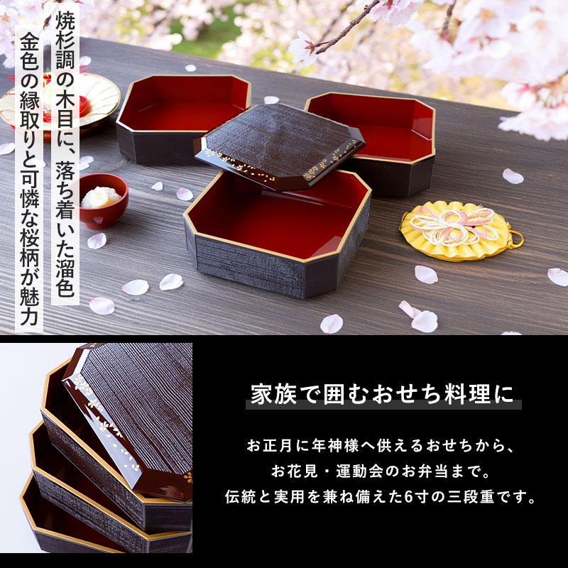 重箱 3段 6寸 18.7cm 溜色 お重 日本製 山中塗 溜さくら 三人用 四人用