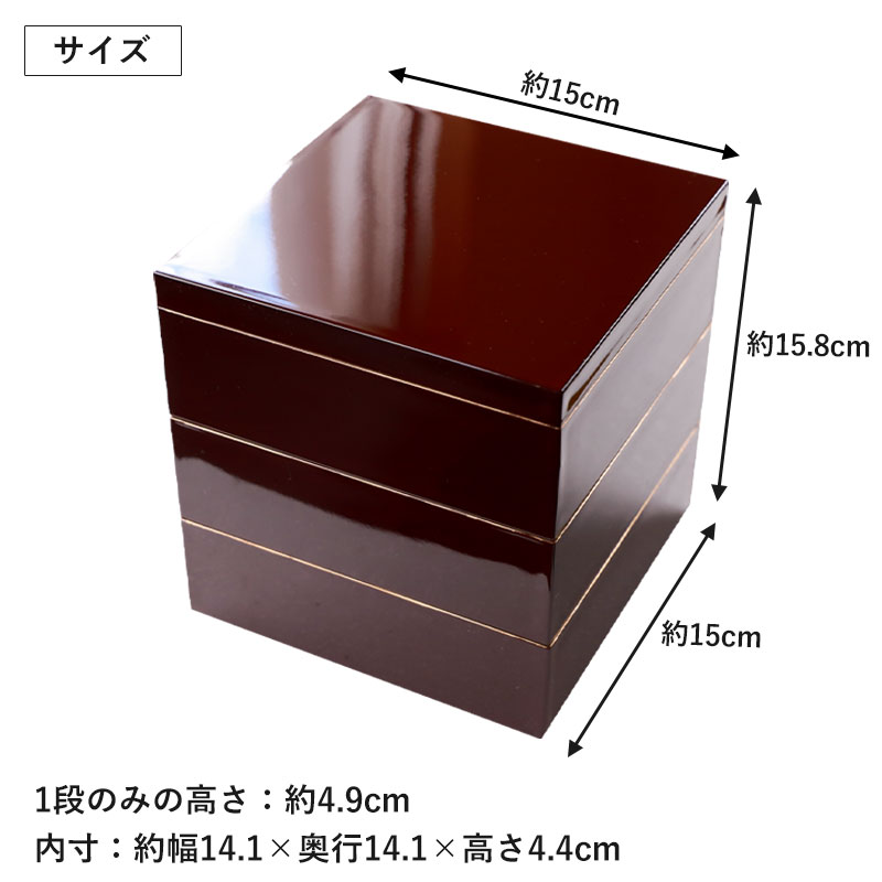 重箱 3段 5寸 15cm 溜色 お重 日本製 山中塗 溜渕金塗 中子 仕切り付き