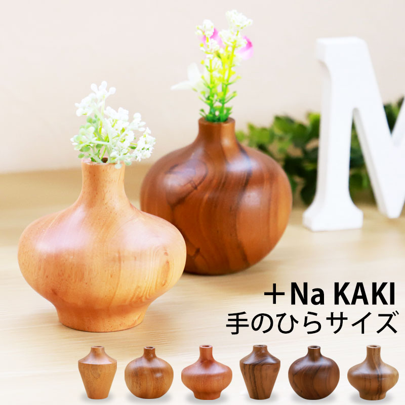 みよし漆器本舗 一輪挿し 花瓶 +Na KAKI おしゃれ 木製 8cm フラワー