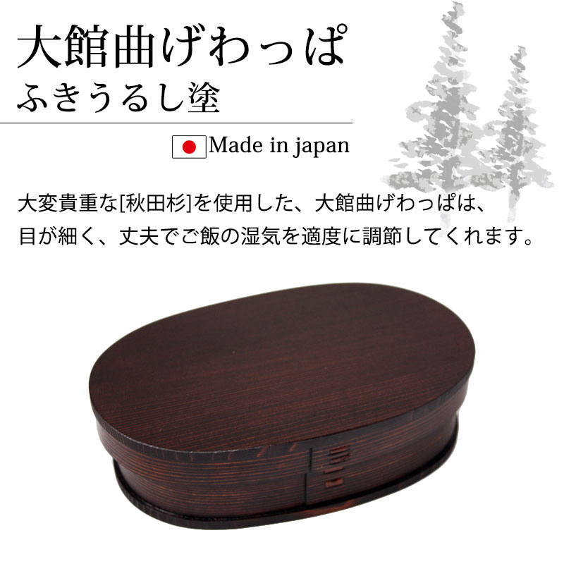 みよし漆器本舗 お弁当箱 大館工芸社 曲げわっぱ 小判 ふき漆塗り(小