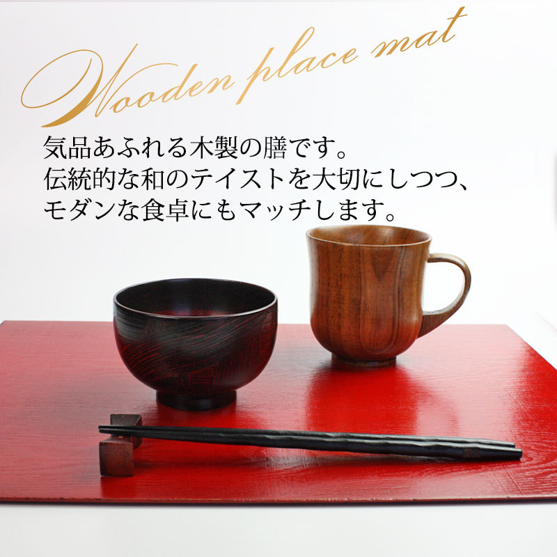 みよし漆器本舗 天然木製 尺4寸 32×42cm 長角 ランチョンマット 古代