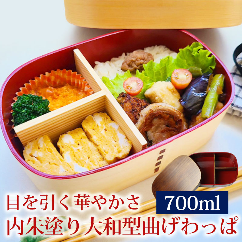 みよし漆器本舗 曲げわっぱ お弁当箱 紀州内朱塗り 700ml 大和型 弁当