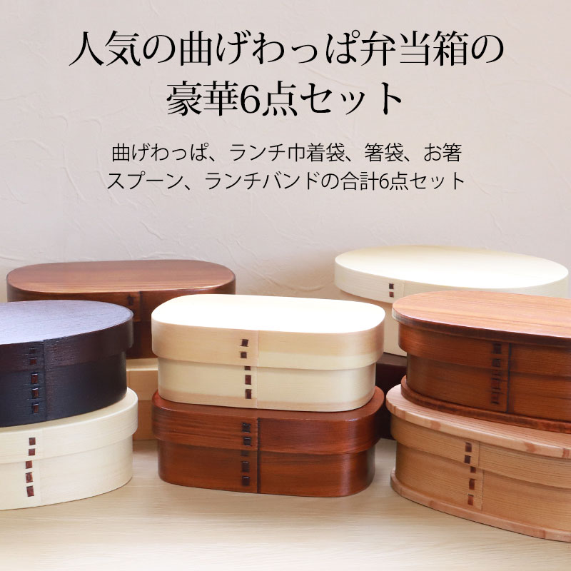 みよし漆器本舗 曲げわっぱ弁当箱 選べる6点セット 500ml〜900ml お