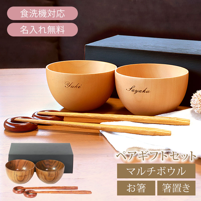 みよし漆器本舗 名入れ無料 お椀 食洗機対応 マルチボウル ペアギフト