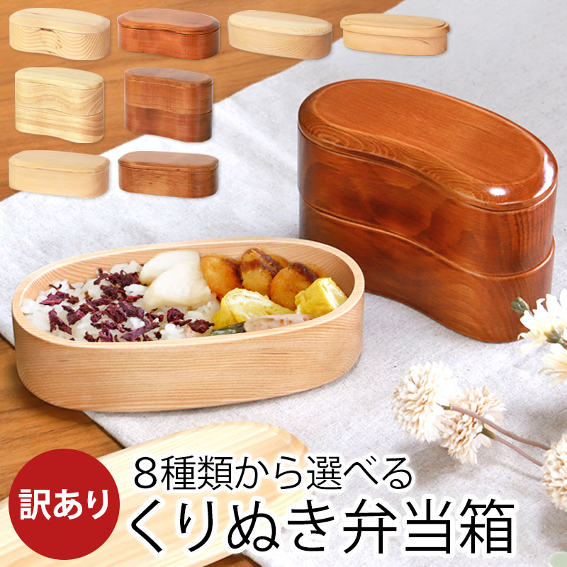 みよし漆器本舗 30％OFF お弁当箱 天然木製 くりぬき 弁当箱 訳あり品