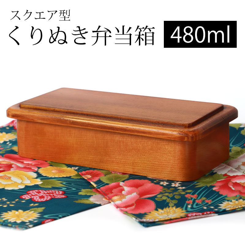 みよし漆器本舗 お弁当箱 漆塗り 480ml 弁当箱 スクエア型 1段 ブナの