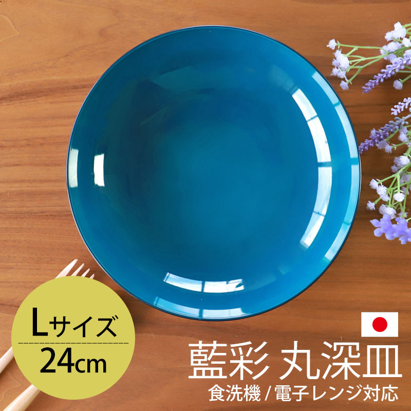 みよし漆器本舗 丸深皿 24cm Lサイズ 藍彩 クリーンコート加工 家庭用