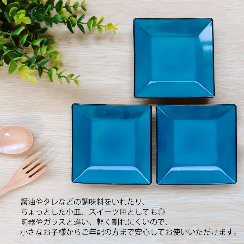 みよし漆器本舗 角皿 9.6cm Sサイズ 藍彩 クリーンコート加工 家庭用食