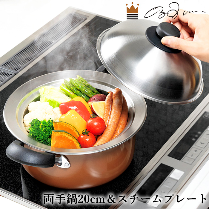両手鍋 20cm 鍋にのせるスチームプレート 18-20cm用 セット ステンレス