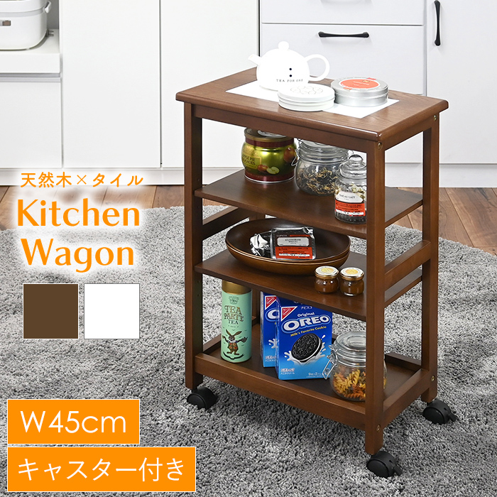 ワゴン キッチンワゴン 4段 キャスター付き タイル天板 木製 キッチン
