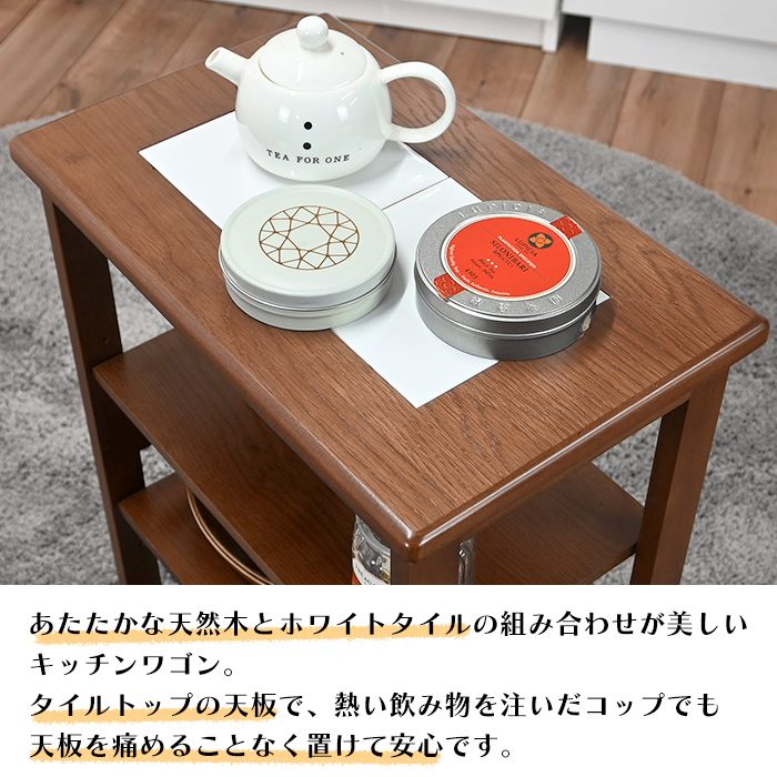 ワゴン キッチンワゴン 4段 キャスター付き タイル天板 木製 キッチン