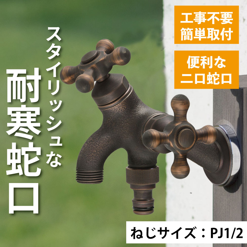 水生活製作所 水栓 蛇口 水道 外 ガーデン 庭 屋外 おしゃれ 凍結 対策