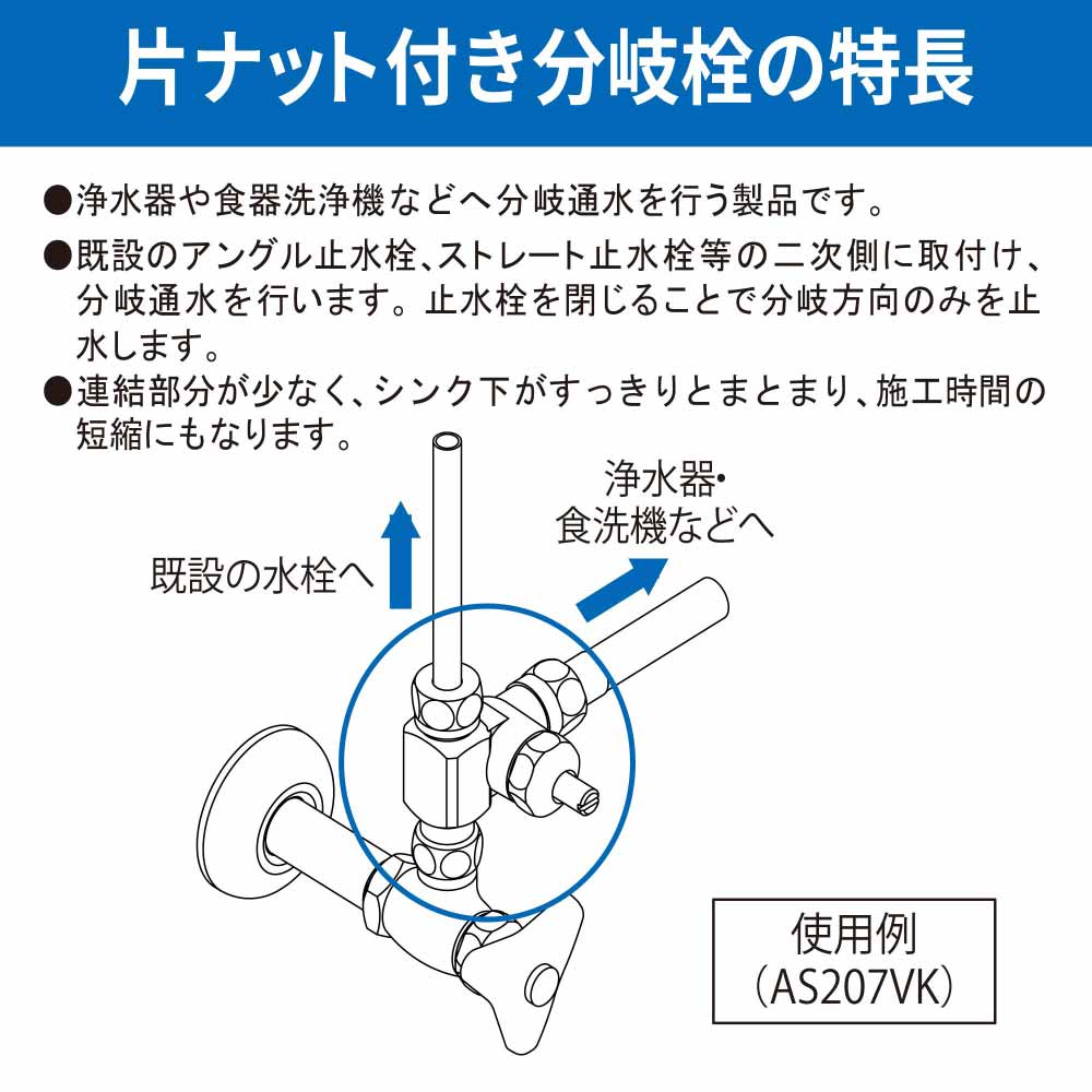水生活製作所 分岐栓 片ナット付き MIZSEI AS207VK 食洗機 浄水器 対応