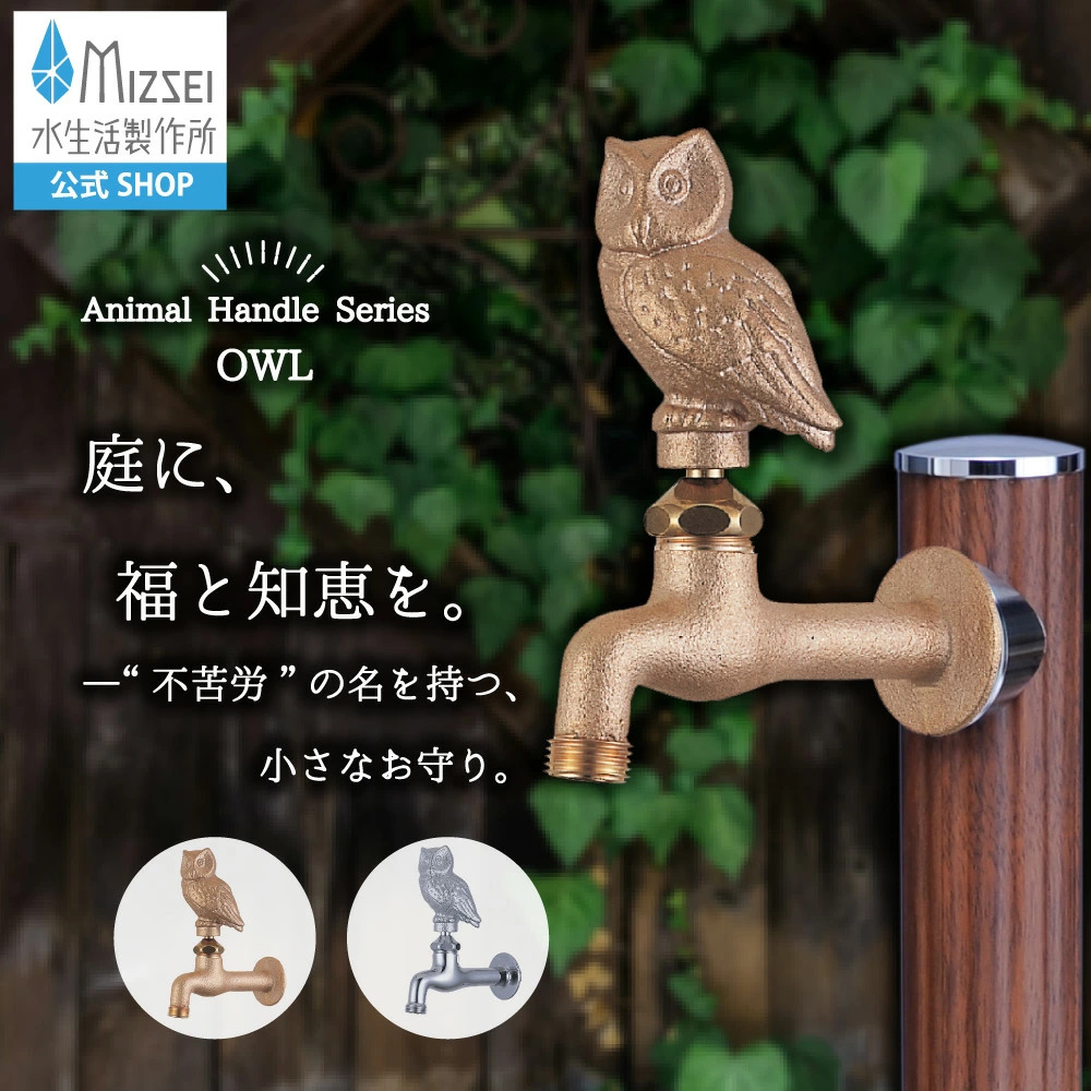 水生活製作所 ガーデン 外 蛇口 胴長横水栓 フクロウ 水道 水まわり