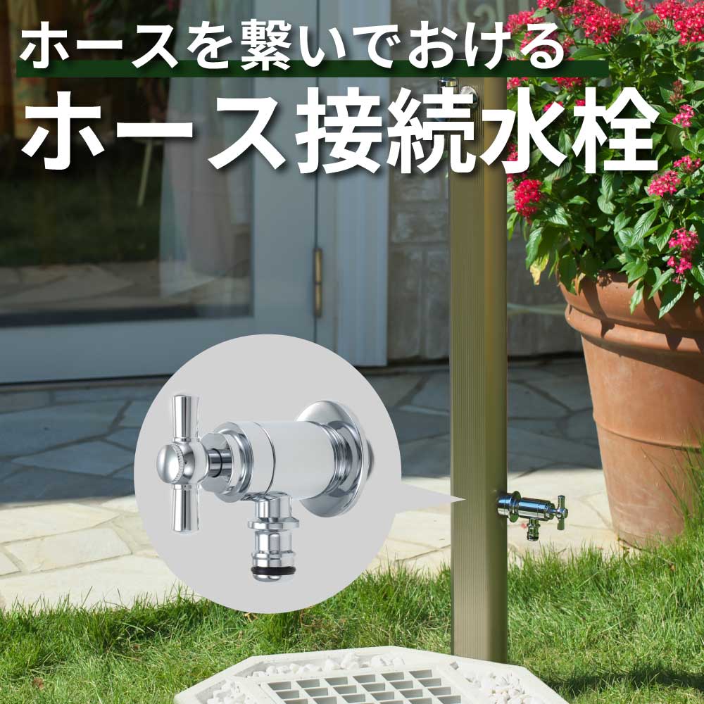水生活製作所 ガーデン 水栓 蛇口 おしゃれ ホース 洗車 水やり 外 庭